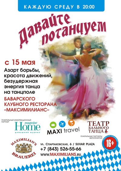 Проект «Давайте потанцуем» в ресторане «Максимилианс»